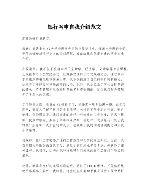 银行网申自我介绍范文