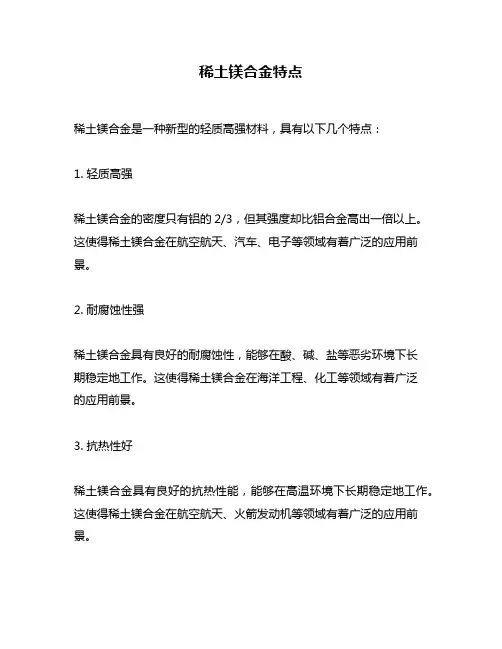 稀土镁合金特点
