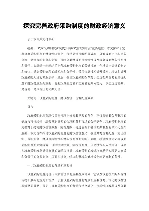 探究完善政府采购制度的财政经济意义