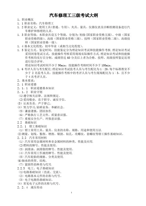 汽车修理工-三级-考试大纲