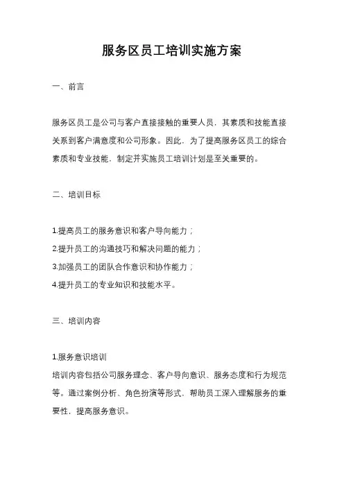 服务区员工培训实施方案
