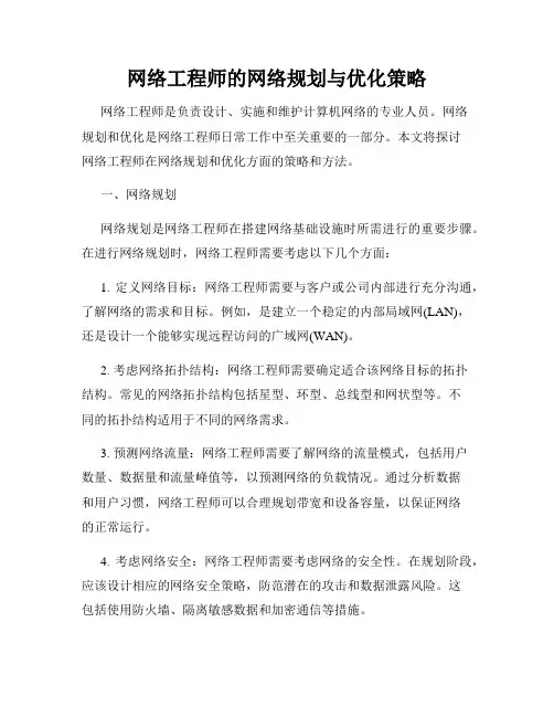 网络工程师的网络规划与优化策略