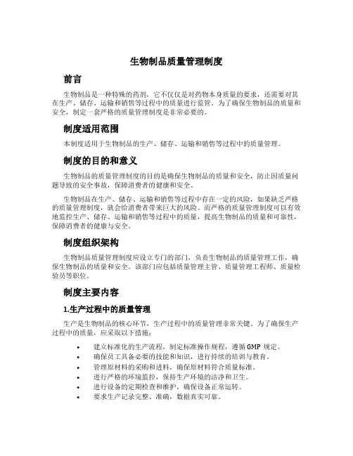 生物制品质量管理制度