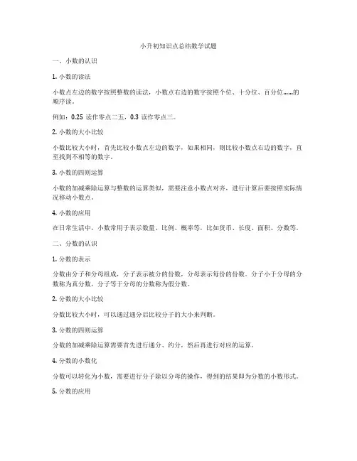 小升初知识点总结数学试题