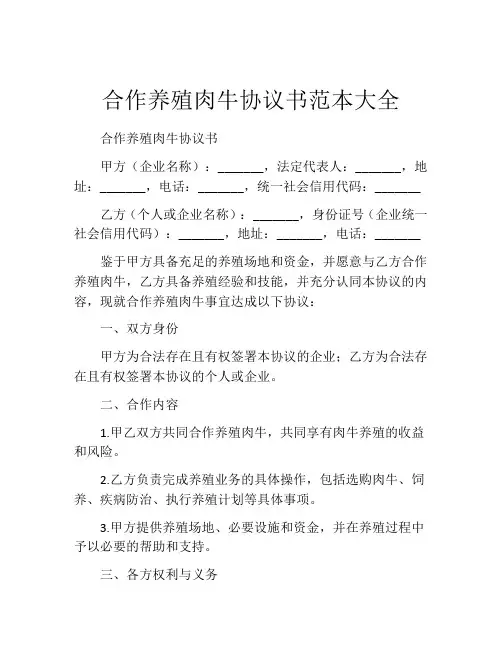 合作养殖肉牛协议书范本大全