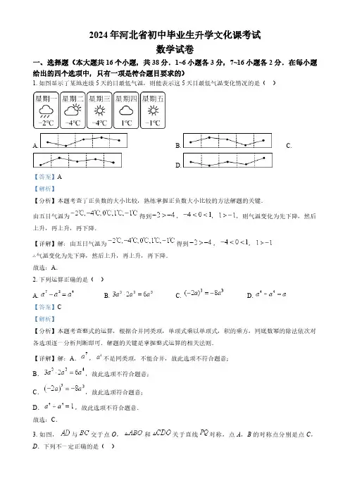 2024年河北省初中毕业生升学文化课考试数学试卷(解析版)