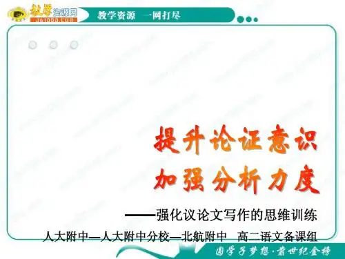 高考作文写作指导课件：提升论证意识,加强分析力度