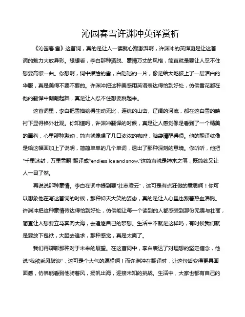 沁园春雪许渊冲英译赏析