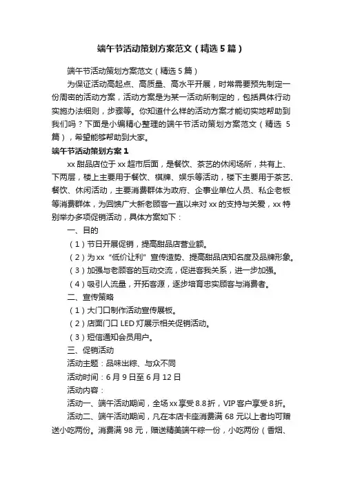 端午节活动策划方案范文（精选5篇）