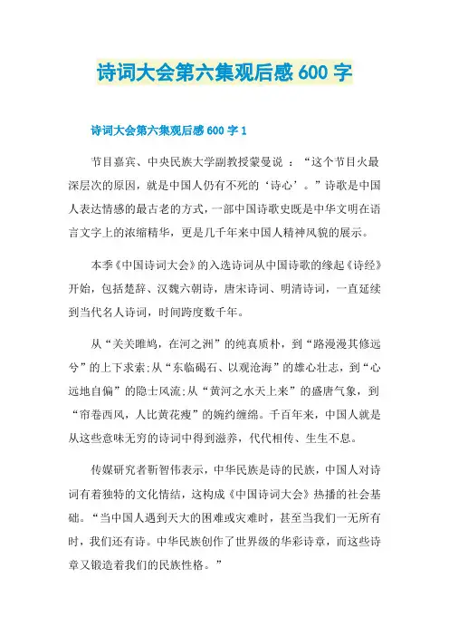 诗词大会第六集观后感600字