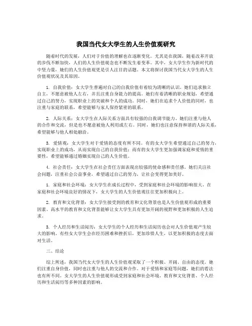 我国当代女大学生的人生价值观研究
