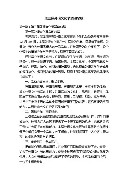 第三届外语文化节活动总结