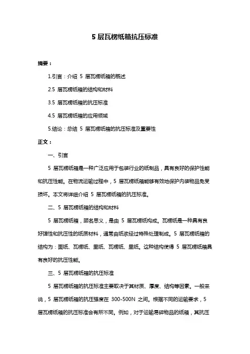 5层瓦楞纸箱抗压标准