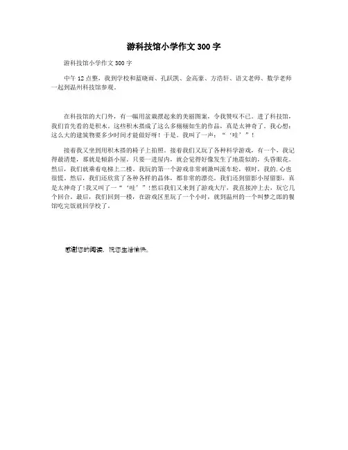 游科技馆小学作文300字