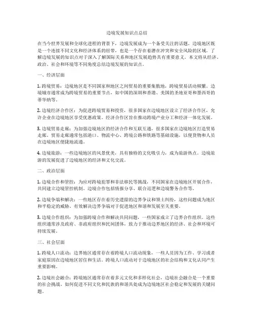 边境发展知识点总结