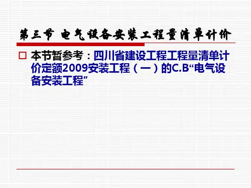 电气设备安装工程量清单计价