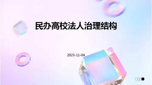 民办高校法人治理结构