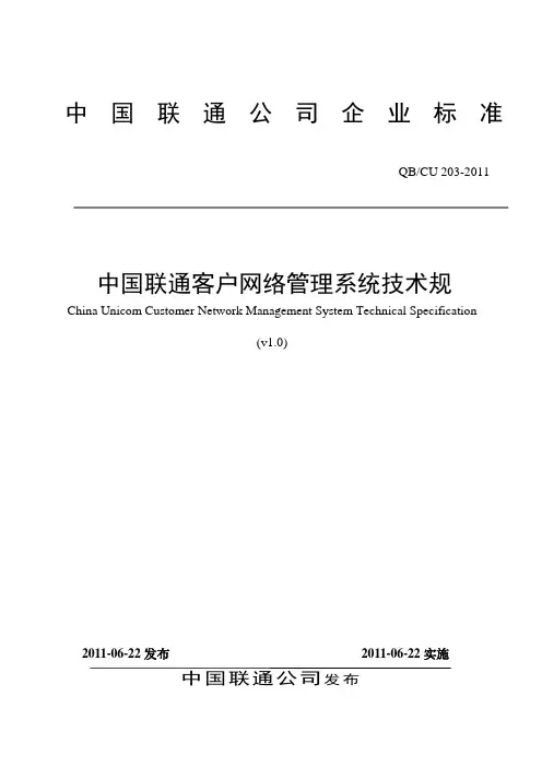 中国联通客户网管系统技术规范标准[详]