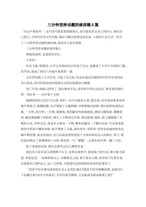 三分钟坚持话题的演讲稿5篇