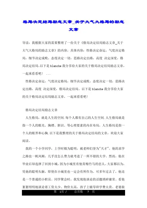 格局决定结局励志文章_关于大气大格局的励志文章