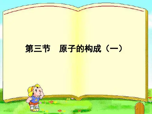 第1课原子的构成—九年级化学鲁教版上册精品课件