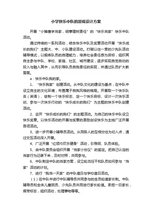 小学快乐中队的游戏设计方案