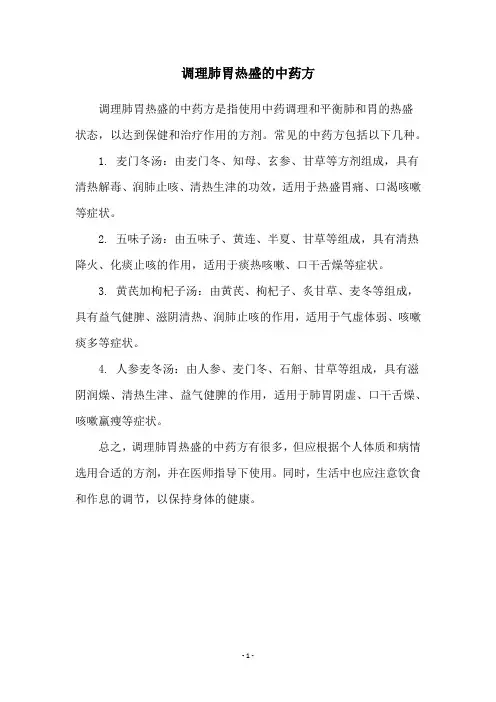 调理肺胃热盛的中药方