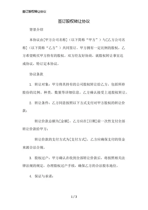 签订股权转让协议简版修正