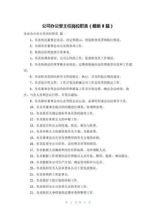 公司办公室主任岗位职责(最新8篇)