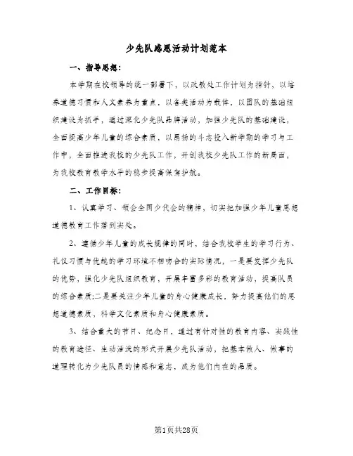 少先队感恩活动计划范本(8篇)
