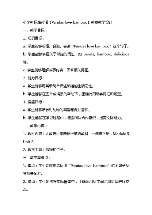 小学新标准英语【Pandas love bamboo】教案教学设计