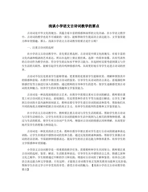 浅谈小学语文古诗词教学的要点