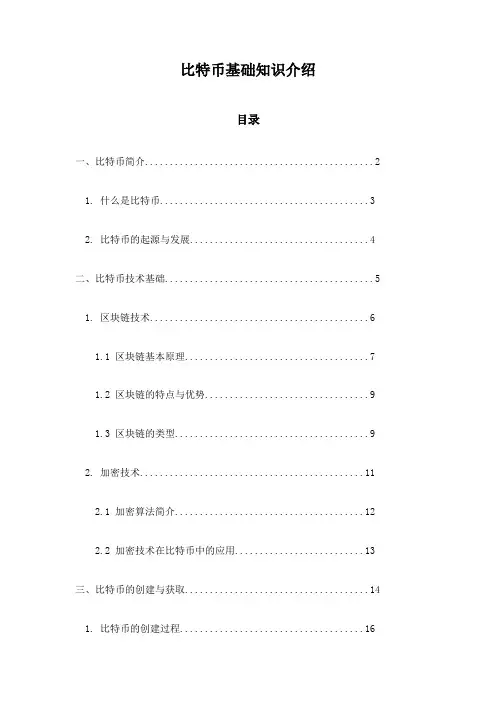 比特币基础知识介绍