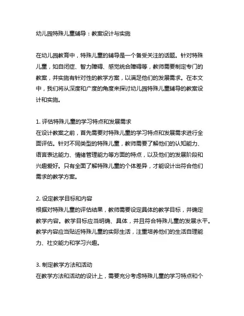 幼儿园特殊儿童辅导：教案设计与实施
