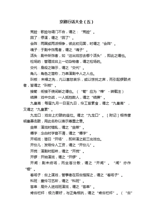 京剧行话大全（五）