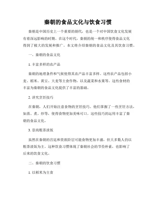 秦朝的食品文化与饮食习惯