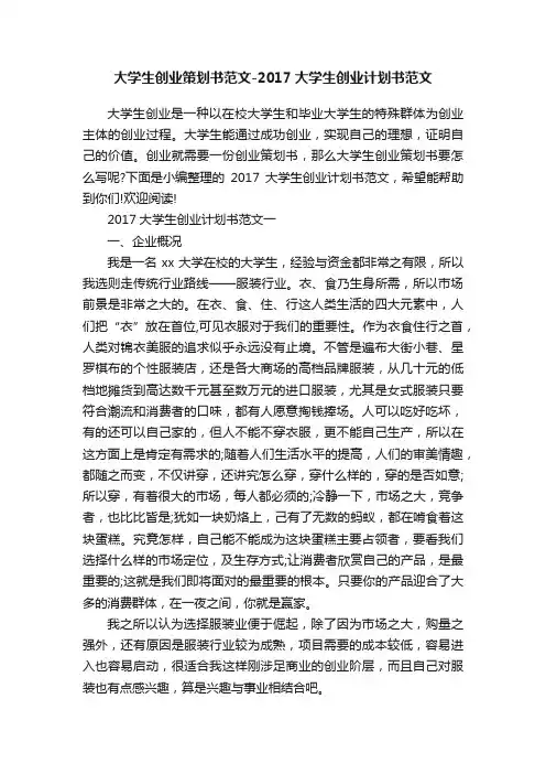 大学生创业策划书范文-2017大学生创业计划书范文
