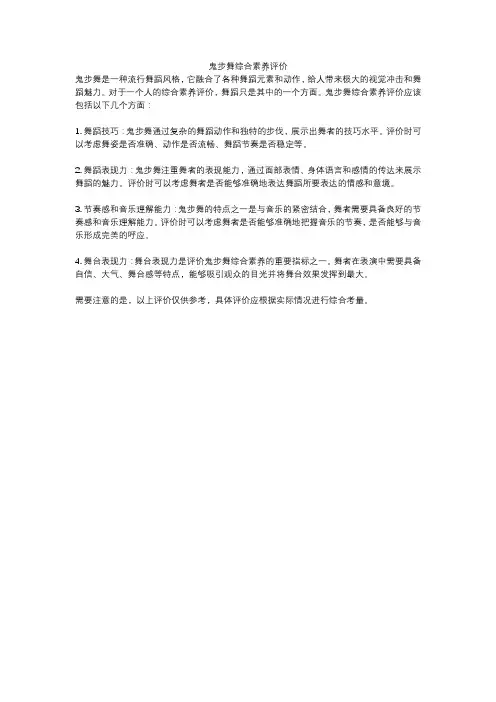 鬼步舞综合素养评价