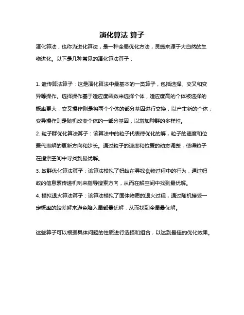 演化算法 算子