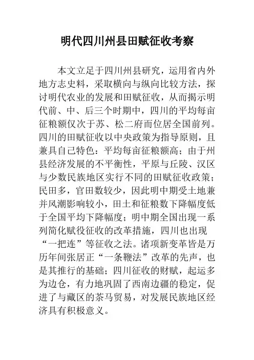 明代四川州县田赋征收考察