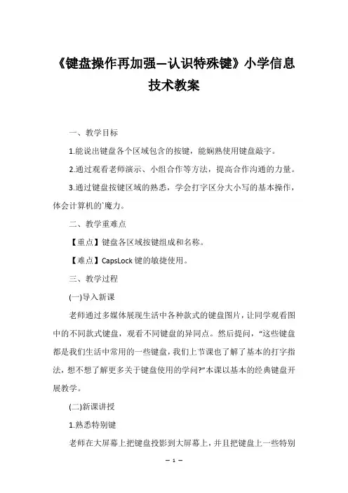 《键盘操作再加强—认识特殊键》小学信息技术教案
