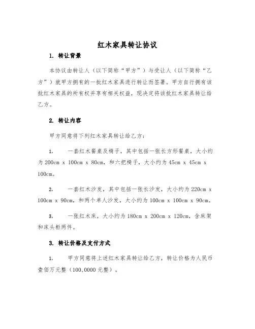 2025年红木家具转让协议
