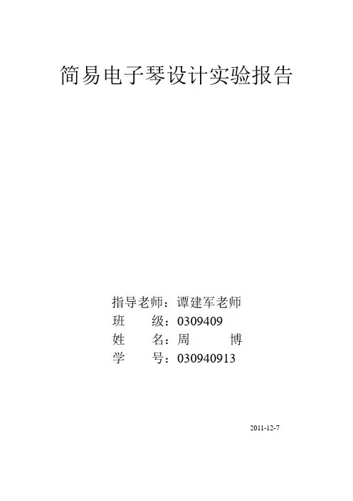 简易电子琴设计实验报告