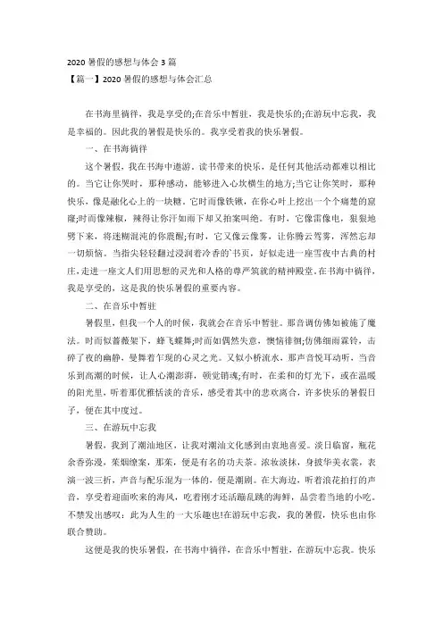 2020暑假的感想与体会3篇