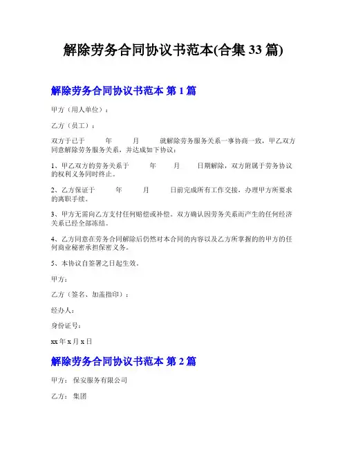 解除劳务合同协议书范本(合集33篇)
