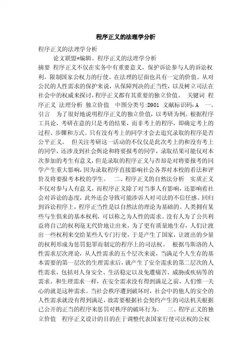 程序正义的法理学分析（完整版）
