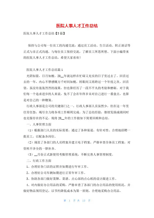 医院人事人才工作总结