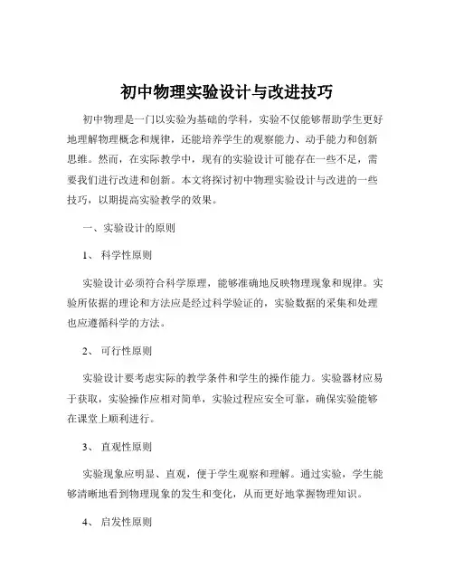 初中物理实验设计与改进技巧