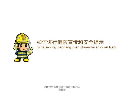 消防网格员如何进行消防宣传和安全提示 ppt课件