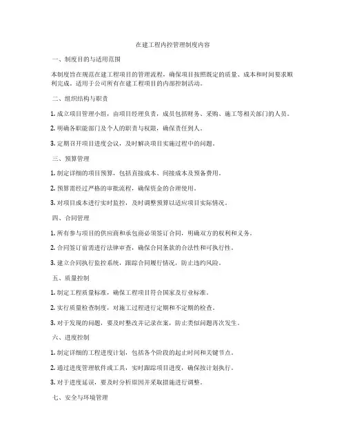 在建工程内控管理制度内容